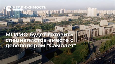 МГИМО будет готовить специалистов вместе с девелопером "Самолет ...
