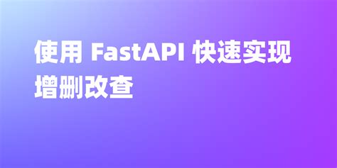 FastAPI CRUD 的图像结果