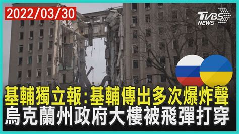 基輔獨立報:基輔傳出多次爆炸聲 烏克蘭州政府大樓被飛彈打穿 | 十點不一樣 20220330 - YouTube