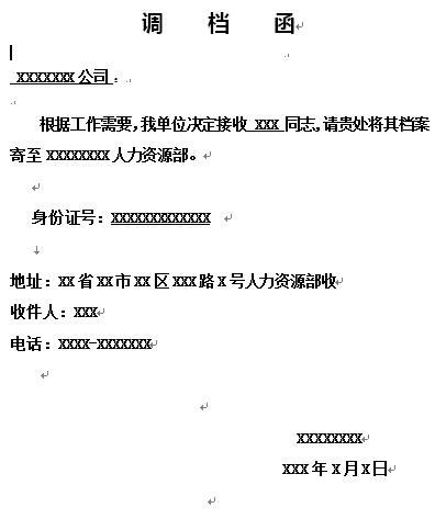 公司调档函模板下载-公司人事档案调档函模板下载word格式免费版-当易网