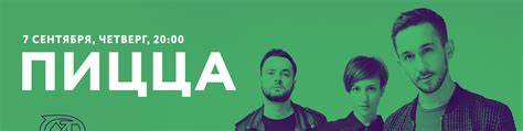 7 сентября / ПИЦЦА / Мумий Тролль Бар | Группа Пицца приглашает всех на ...