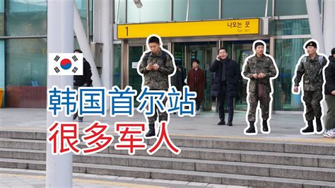 世界韩国02集：走出韩国首尔站，看到很多军人