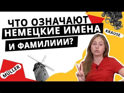 Красивые немецкие фамилии (6 видео)