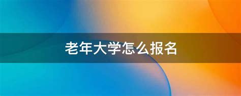 汉中老年大学2023年秋季学期招生简章 - 汉中市汉台区人民政府
