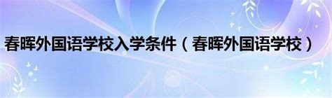 杭州英特外国语学校高中语言特色班2022年招生办法-杭州朗思教育