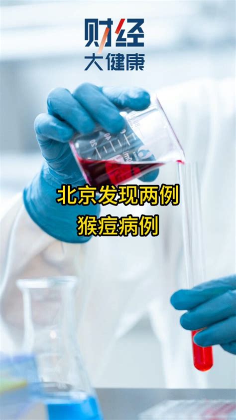 北京发现两例猴痘病例_腾讯视频