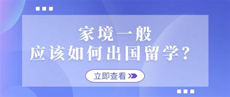 家境一般，如何出国留学？