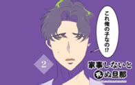 家事しないと死ぬ旦那(家事しないと死ぬ旦那描いてる人) | インディーズ｜LINE マンガ インディーズ
