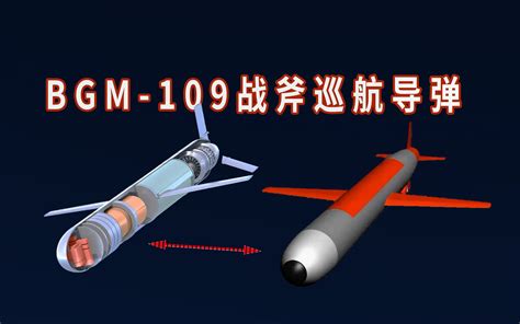 BGM-109战斧巡航导弹制导原理_哔哩哔哩_bilibili