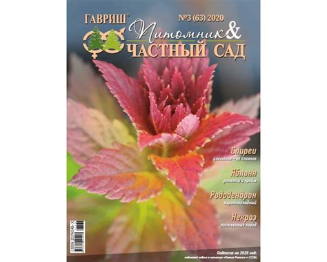 Эл. журнал "Питомник и частный сад" № 3/2020 Купить профессиональные ...