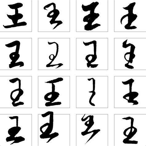 王_书法字体_字体设计作品-中国字体设计网_ziti.cndesign.com