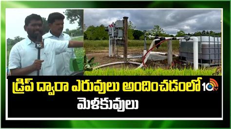 Fertilizers Drip System : ఫర్టిగేషన్ ద్వారానే మొక్కలకు బలం.. డ్రిప్ ...