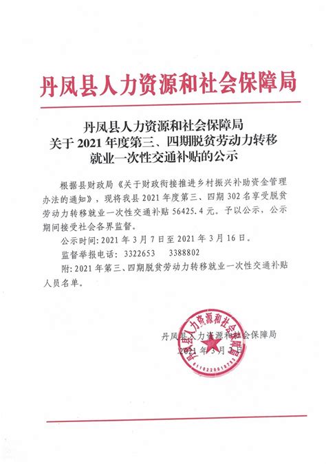 丹凤县人力资源和社会保障局关于2021年度第三、四期脱贫劳动力转移就业一次性交通补贴的公示_丹凤县人民政府