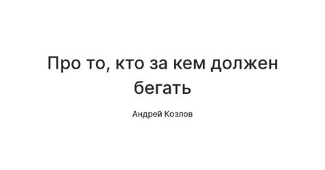 Про то, кто за кем должен бегать — Teletype