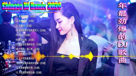 【2020 好聽歌曲合輯】2020 年最劲爆的DJ歌曲-中国最好的歌曲 2020 DJ 排行榜 中国 -最新的DJ歌曲 2020 ...