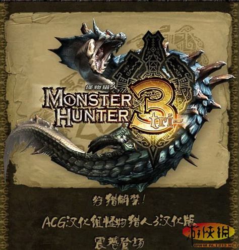 怪物猎人3g汉化cia|3DS怪物猎人3G 中文版下载 - 跑跑车主机频道