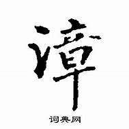 Image result for 漳 wldh