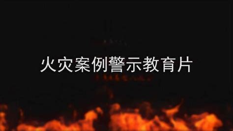 火灾警示视频_腾讯视频
