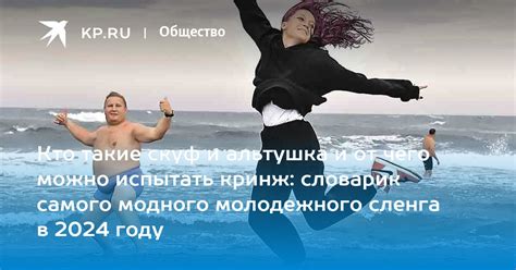 Кто такие скуф и альтушка: самые популярные слова молодежного сленга в ...