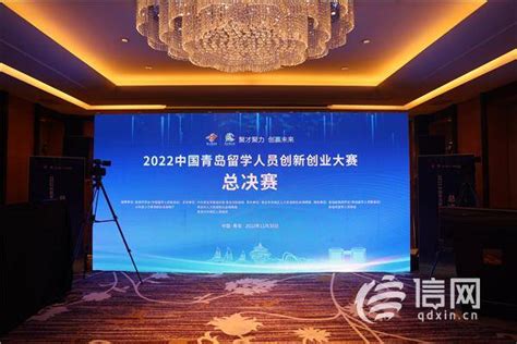 19个项目获奖 2022中国青岛留学人员创新创业大赛完美收官_发展_系统