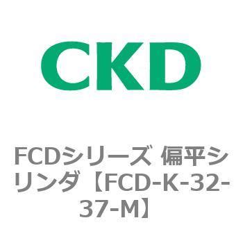 FCDシリーズ 偏平シリンダ(FCD-K-3～) CKD コンパクトエアシリンダ 【通販モノタロウ】