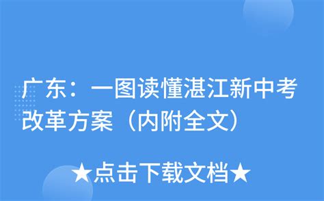 广东：一图读懂湛江新中考改革方案（内附全文）