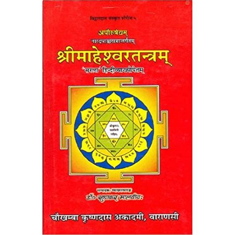 Maheshwar Tantra (श्रीमाहेश्वरतन्त्रम्)