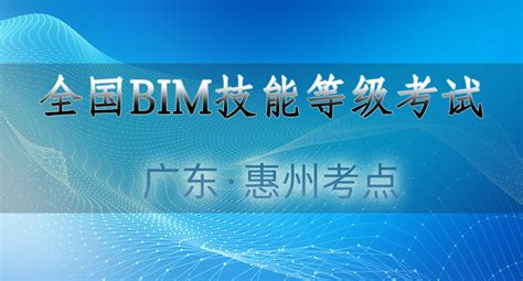 惠州BIM考试怎么报名？广东惠州BIM考试报名官网