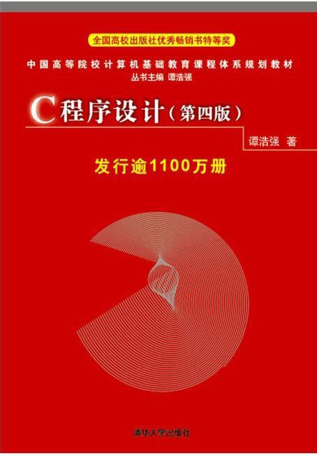 C程序设计（第四版） 谭浩强 编 清华大学出版社 - 知乎