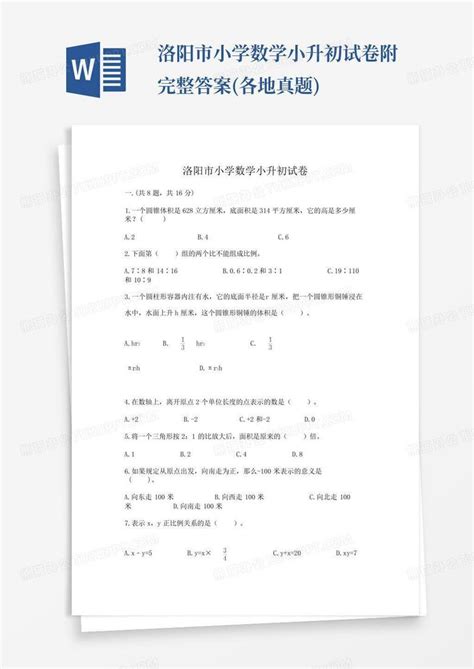 洛阳市小学数学小升初试卷附完整答案(各地真题)Word模板下载_编号qxrendpr_熊猫办公