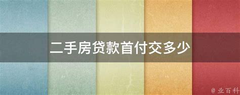 二手房可以用公积金贷款吗,-二手房申请公积金贷款条件-公积金贷款买二手房-房飞布知识