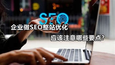 网站优化应注意的细节有哪些（企业做seo整站优化应该注意哪些要点）-8848SEO