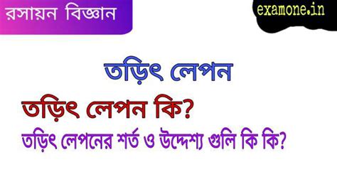 তড়িৎ লেপন কি এবং তড়িৎ লেপনের শর্ত ও উদ্দেশ্য গুলি কি কি? - ExamOne ...