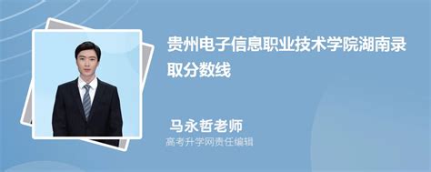 贵州电子信息职业技术学院湖南录取分数线及招生人数 附2022-2020最低位次排名
