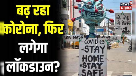 Coronavirus Update: फिर से बढ़ने लगा कोरोना, Lockdown के सवाल पर क्या ...