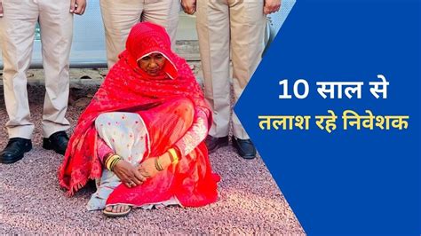 करोड़ों रुपये की धोखाधड़ी करने वाली महिला गिरफ्तार, 10 साल से थी फरार ...