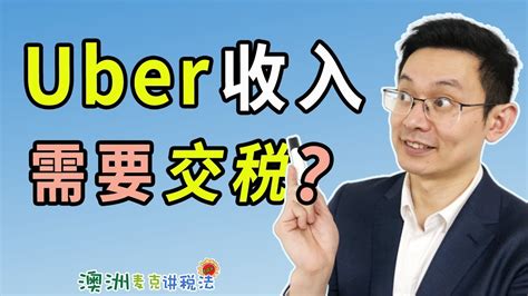 澳洲Uber和Airbnb的收入需要缴税吗 - 澳洲麦克讲税法15