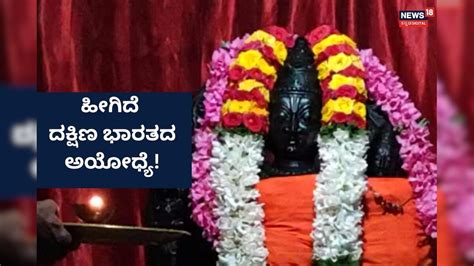 Ramadevara Betta: ದಕ್ಷಿಣ ಭಾರತದ ಅಯೋಧ್ಯೆ! ರಾಮದೇವರ ಬೆಟ್ಟ ಹೀಗಿದೆ ನೋಡಿ ...