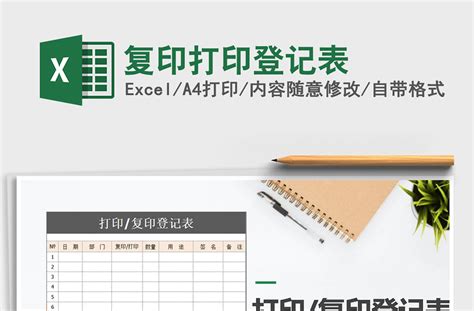 2021年复印打印登记表-Excel表格-工图网