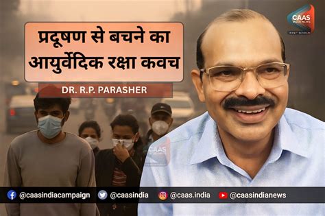 Air Pollution Remedies: प्रदूषित स्मॉग में सुरक्षित रखेगा आयुर्वेदिक ...