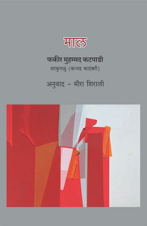 Maal by Fakeer Muhammad Katpadi Translated by Mira Shirali – PAYAL BOOKS