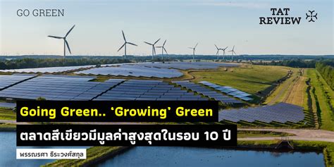 Going Green.. ‘Growing’ Green ตลาดสีเขียวมีมูลค่าสูงสุดในรอบ 10 ปี ...