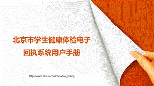 北京市学生健康体检电子回执系统用户手册
