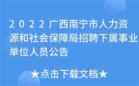 2023年广西南宁昇智人力资源服务有限公司第50期招聘公告（报名时间5月24日—30日）