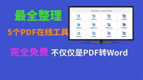 精选5个免费PDF在线网站，PDF转Word效果对比，PDF转PPT，PDF转Excel，PDF转图片，无限制使用 - YouTube
