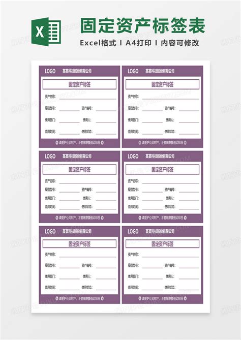 简约紫色商务固定资产标签表Excel模板下载_熊猫办公