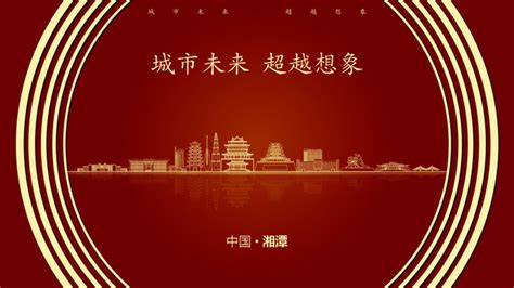湘潭,海报设计,画册/宣传单/广告,设计,汇图网www.huitu.com