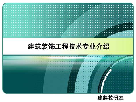 建筑装饰工程技术专业学什么(附学习科目和课程)