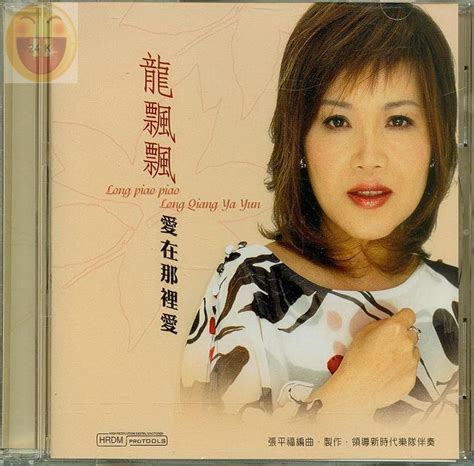 龙飘飘2004-爱在那里爱[马来西亚]_专辑_5.1音乐网