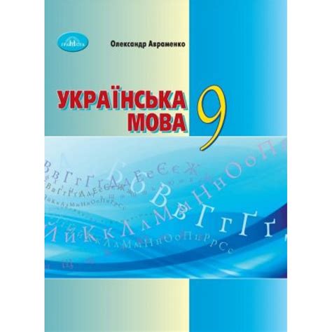 Українська мова 9 клас Авраменко підручник (9789663499147) купити за ...